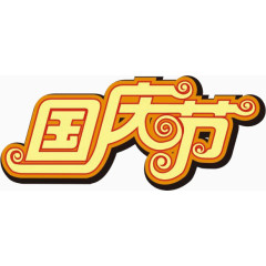国庆节文字