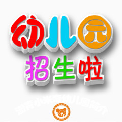 幼儿园招生啦