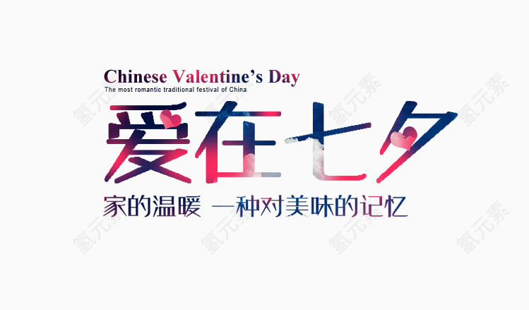 爱在七夕