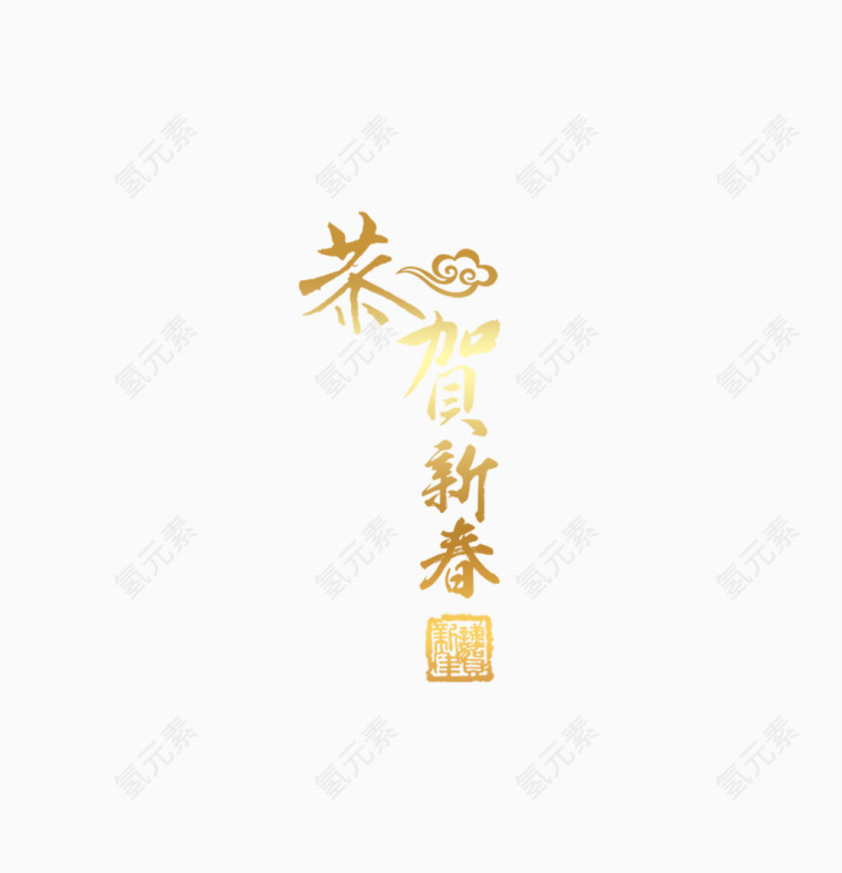 恭贺新春艺术字