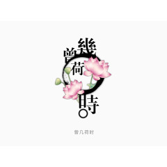 曾几何时字体设计