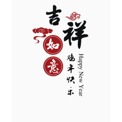 春节新年吉祥如意字体排版