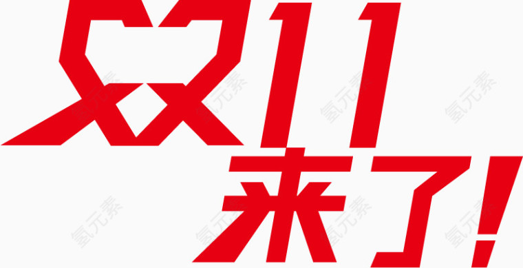 矢量元素双11来了