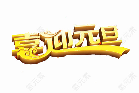 喜迎元旦