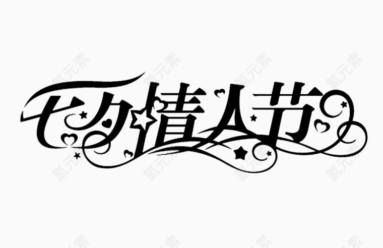 创意七夕情人节艺术字