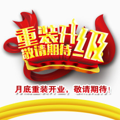 重装升级