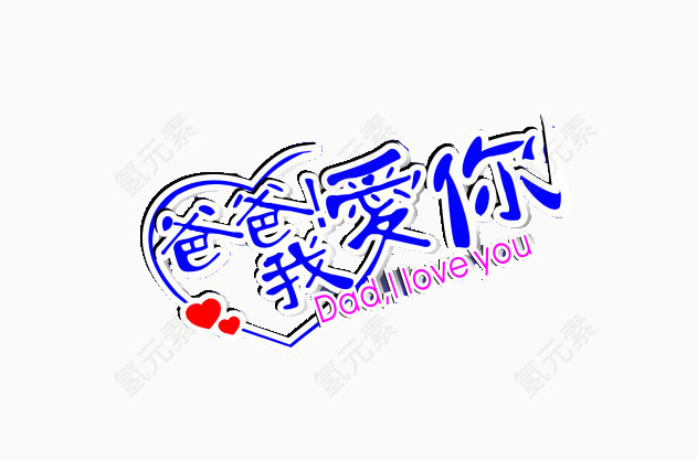 爸爸我爱你