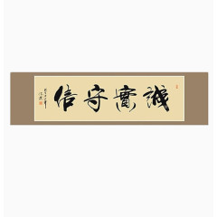 诚实守信毛笔字