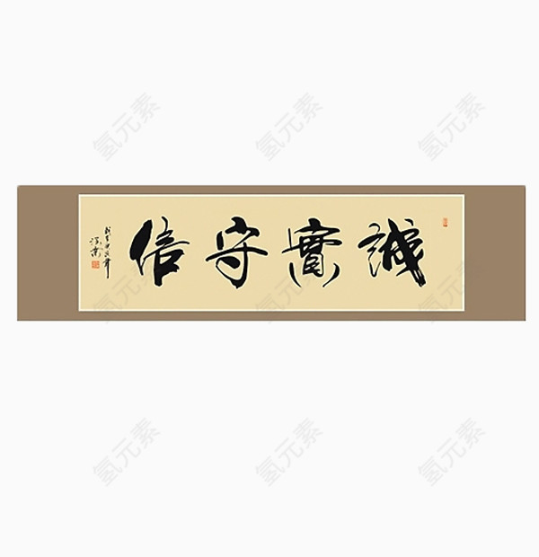 诚实守信毛笔字