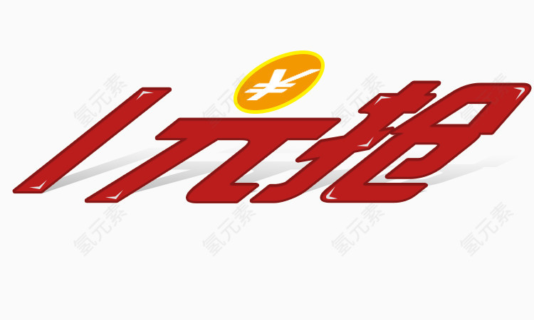 促销标签 折扣 装饰 节日