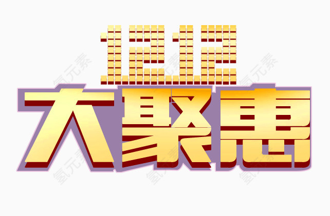 淘宝天猫双十一双十二海报背景素材