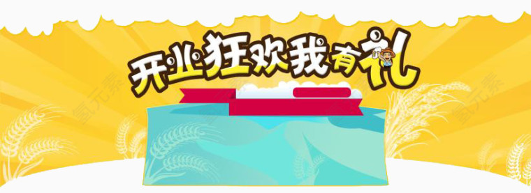 开业狂欢