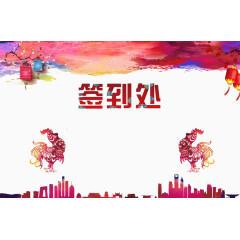 公司签到处海报