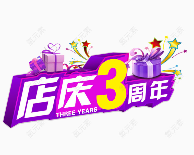 店庆3周年