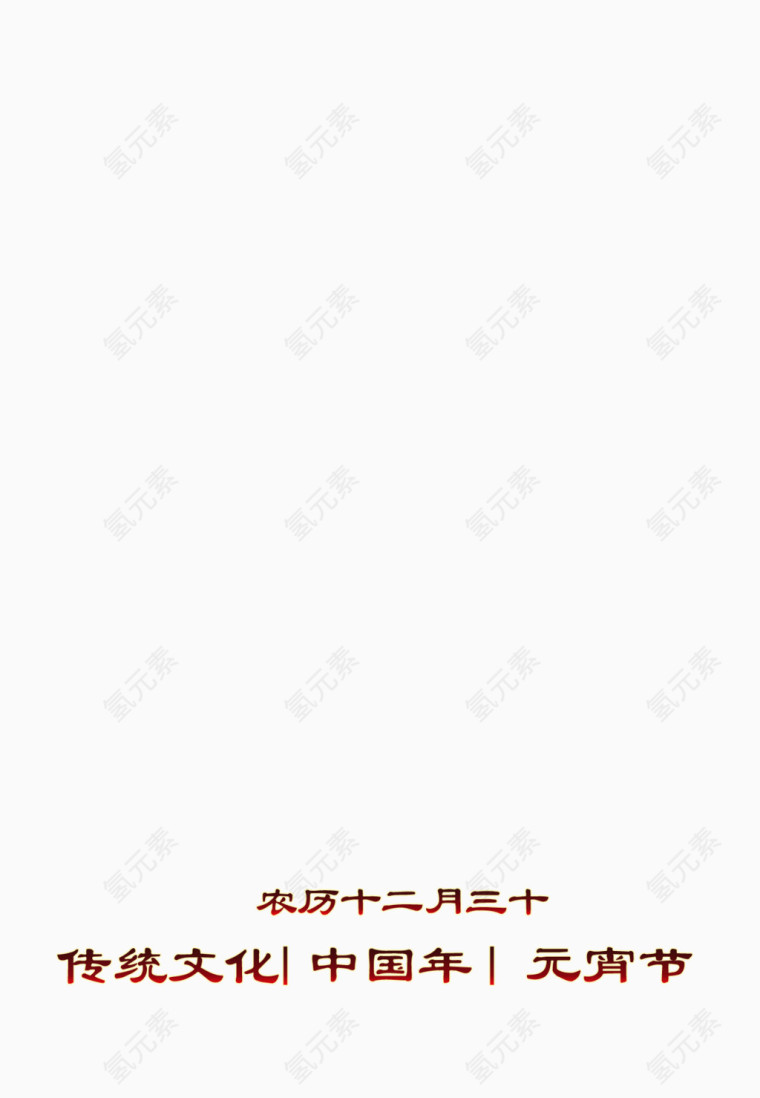 春节文字装饰高清免抠图素材