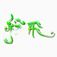 纷飞照相馆通用艺术字