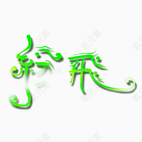 纷飞照相馆通用艺术字