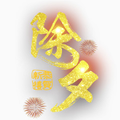 除夕艺术字下载