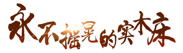永不摇晃的实木床