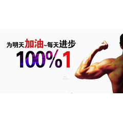 为明天加油