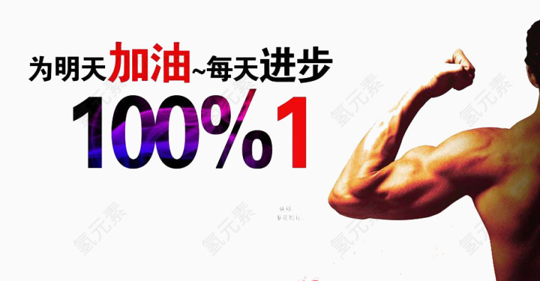 为明天加油