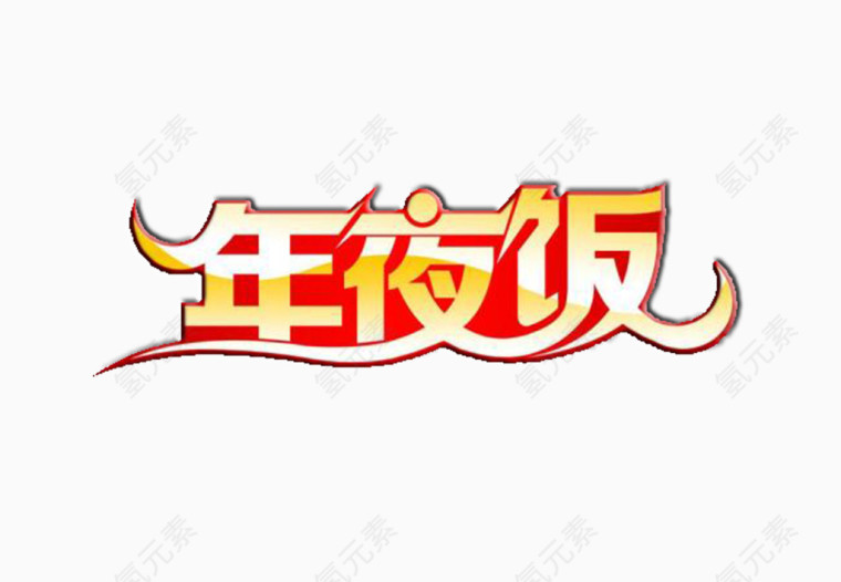 年夜饭艺术字免费图片