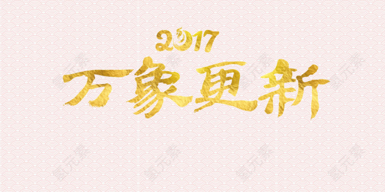 万象更新