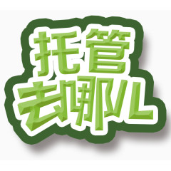托管所装饰语