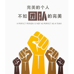 个人的完美不如团队的完美