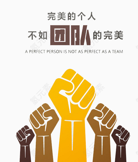 个人的完美不如团队的完美