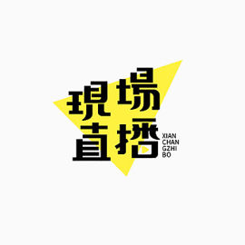 现场直播
