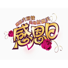 感恩日