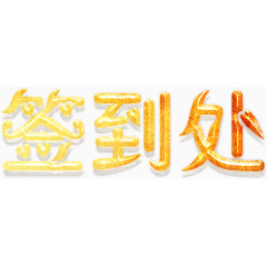 签到处艺术字