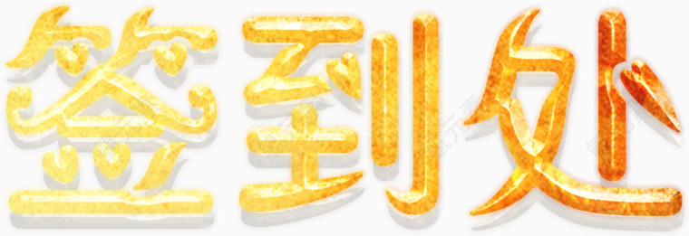 签到处艺术字