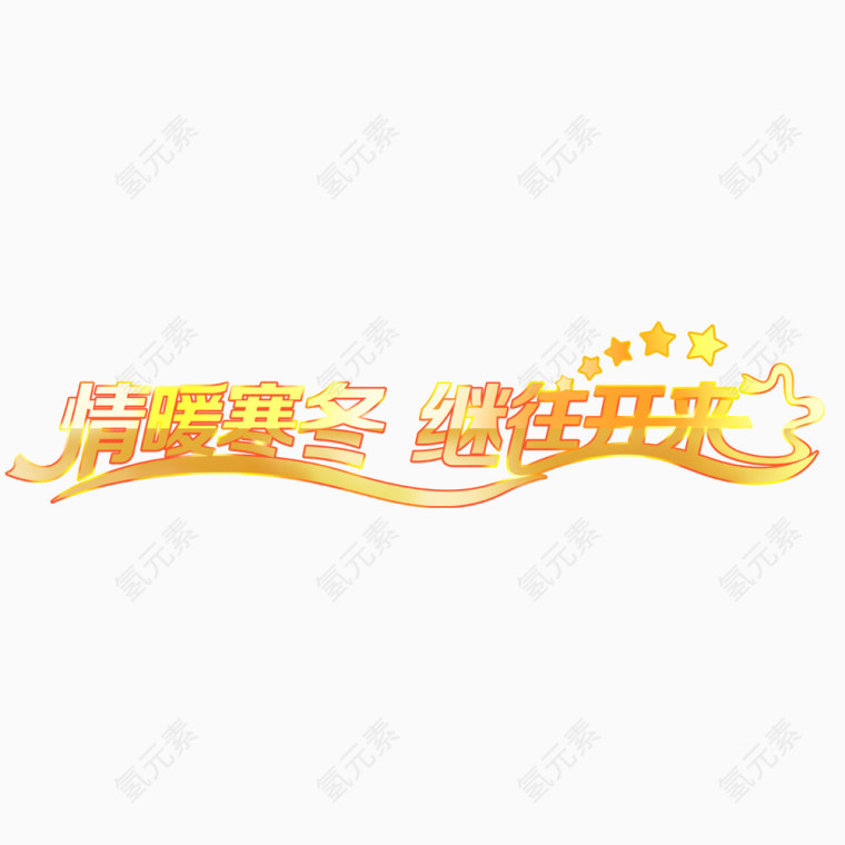 年会艺术字
