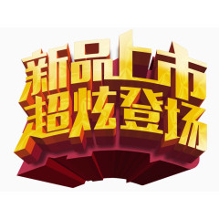 新品上市超炫登场