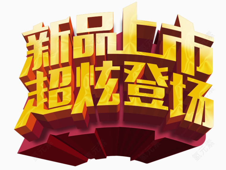 新品上市超炫登场