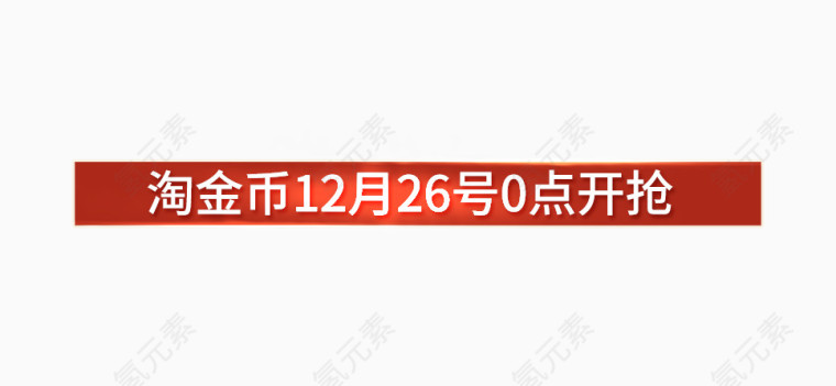 淘金币促销活动