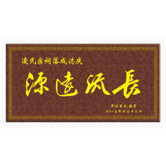 源远流长牌匾