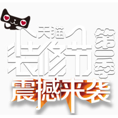 装修节震撼来袭艺术字免抠素材