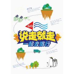 说走就走一起旅游