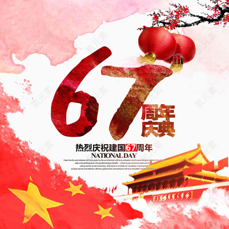67周年庆典