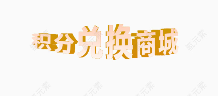 积分兑换商城