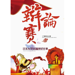 学院辩论赛海报设计