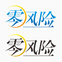 零风险艺术字体免抠素材