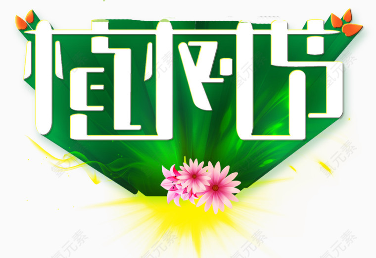 植树节快乐