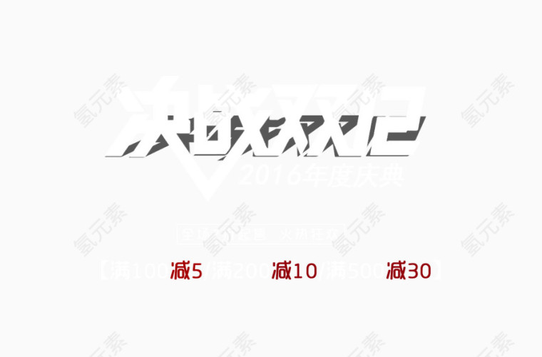 决战双12狂欢热卖