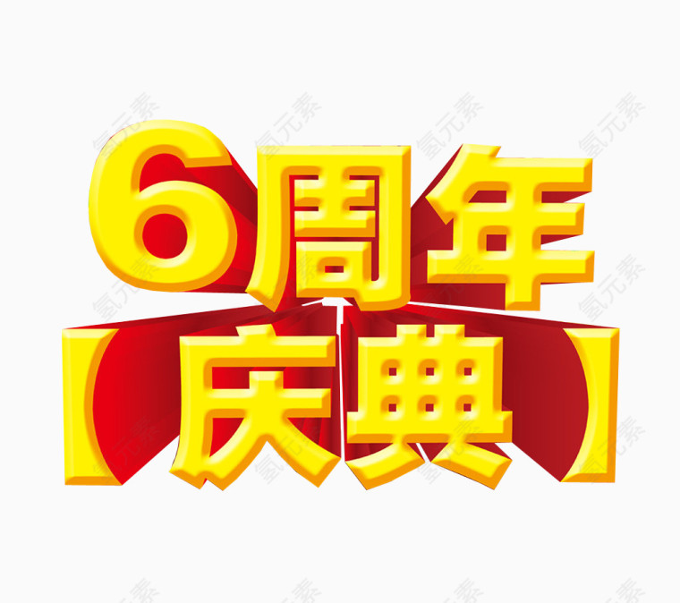 6周年庆典