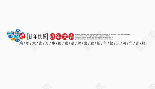 鸡年大吉文案排版