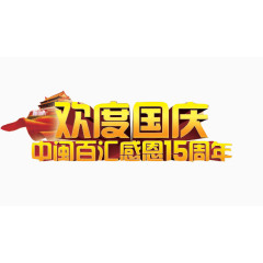 欢度国庆感恩回馈